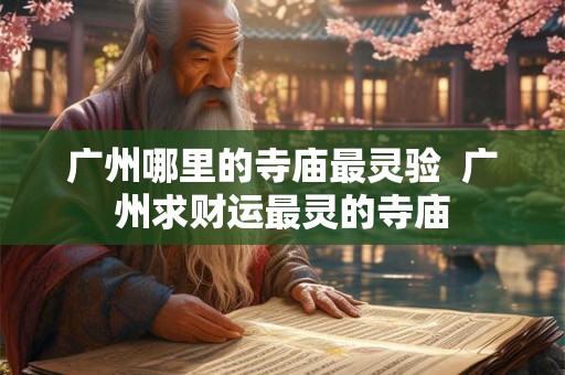 广州哪里的寺庙最灵验  广州求财运最灵的寺庙