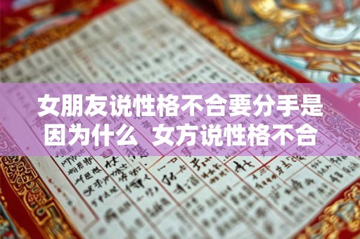 女朋友说性格不合要分手是因为什么  女方说性格不合提分手