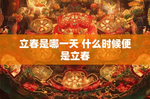 立春是哪一天 什么时候便是立春