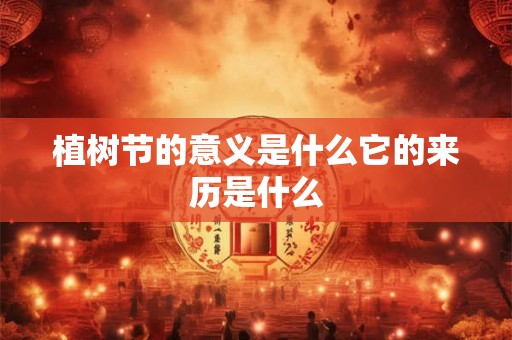 植树节的意义是什么它的来历是什么