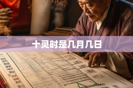 十灵时是几月几日