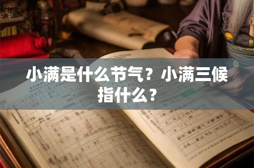 小满是什么节气？小满三候指什么？