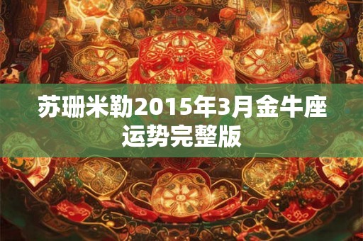 苏珊米勒2015年3月金牛座运势完整版