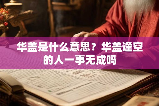华盖是什么意思？华盖逢空的人一事无成吗