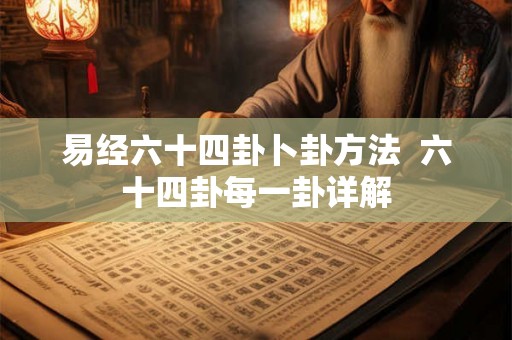 易经六十四卦卜卦方法  六十四卦每一卦详解
