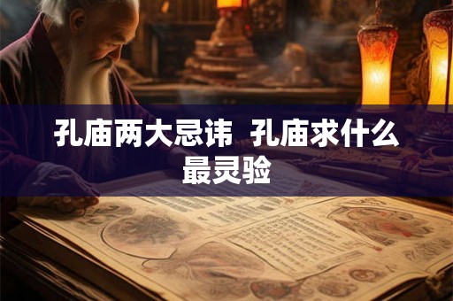 孔庙两大忌讳  孔庙求什么最灵验