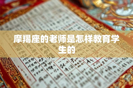 摩羯座的老师是怎样教育学生的