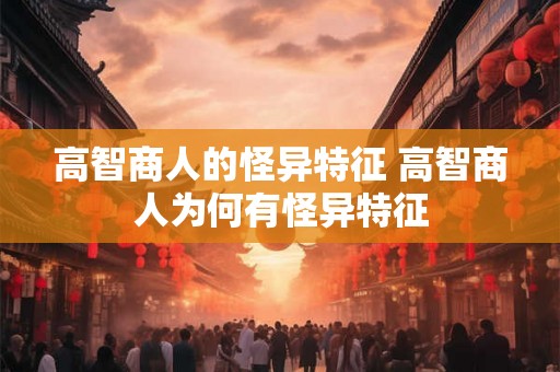 高智商人的怪异特征 高智商人为何有怪异特征