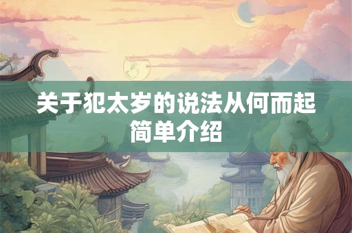关于犯太岁的说法从何而起简单介绍
