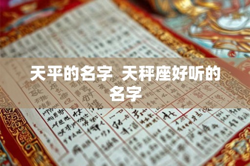 天平的名字 天秤座好听的名字 天平的名字 天秤座好听的名字