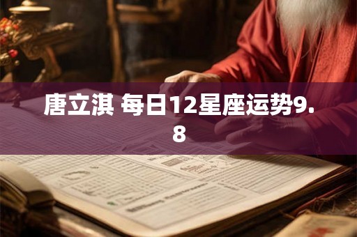 唐立淇 每日12星座运势9.8