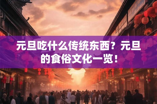 元旦吃什么传统东西？元旦的食俗文化一览！
