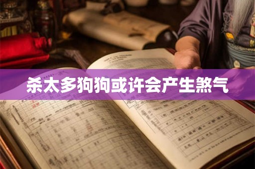 杀太多狗狗或许会产生煞气 杀太多狗狗或许会产生煞气