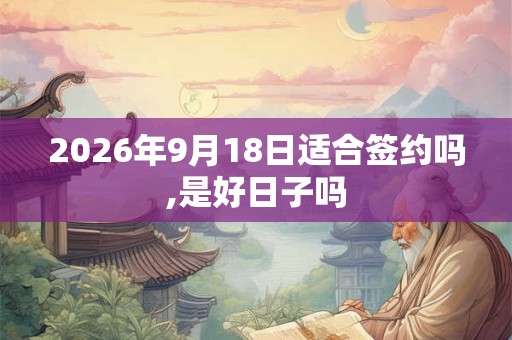 2026年9月18日适合签约吗,是好日子吗