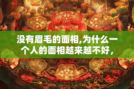 没有眉毛的面相,为什么一个人的面相越来越不好，