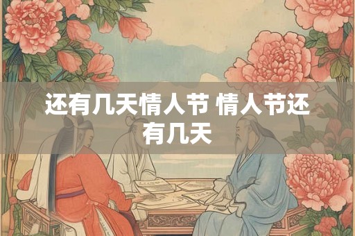 还有几天情人节 情人节还有几天