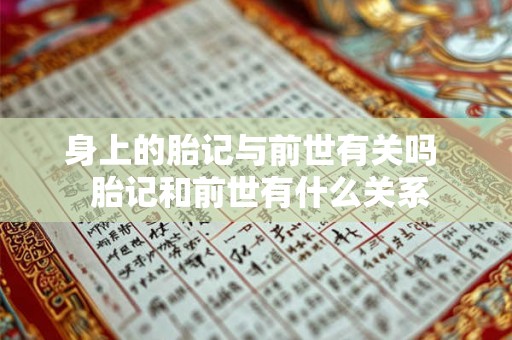 身上的胎记与前世有关吗  胎记和前世有什么关系