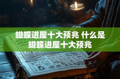 蝴蝶进屋十大预兆 什么是蝴蝶进屋十大预兆