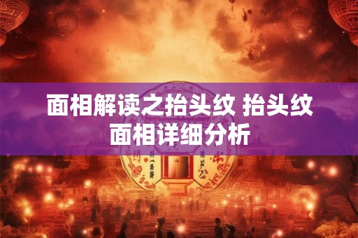 面相解读之抬头纹 抬头纹面相详细分析