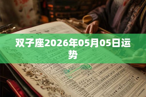 双子座2026年05月05日运势