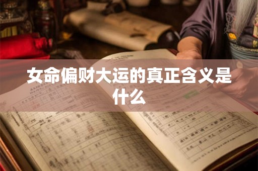 女命偏财大运的真正含义是什么