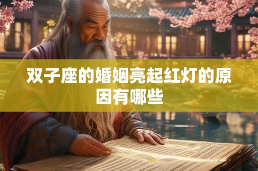 双子座的婚姻亮起红灯的原因有哪些