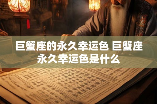 巨蟹座的永久幸运色 巨蟹座永久幸运色是什么