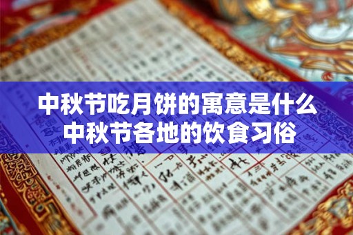 中秋节吃月饼的寓意是什么 中秋节各地的饮食习俗 中秋节吃月饼的寓意是什么 中秋节各地的饮食习俗