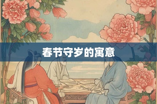 春节守岁的寓意