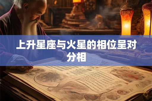 上升星座与火星的相位呈对分相