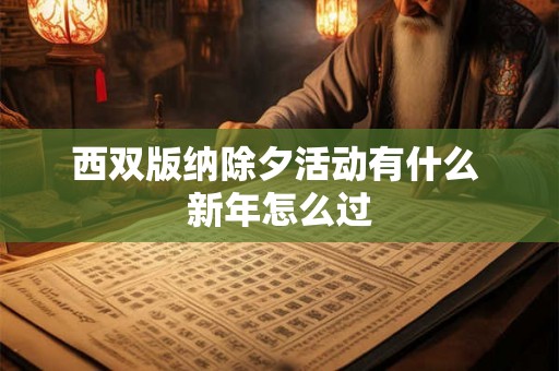 西双版纳除夕活动有什么 新年怎么过