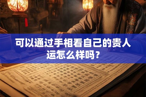 可以通过手相看自己的贵人运怎么样吗？