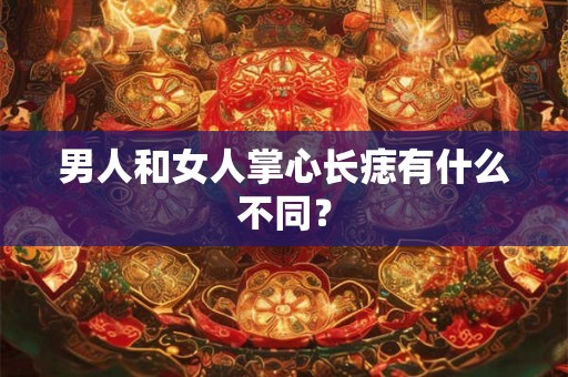 男人和女人掌心长痣有什么不同？