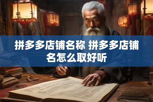 拼多多店铺名称 拼多多店铺名怎么取好听