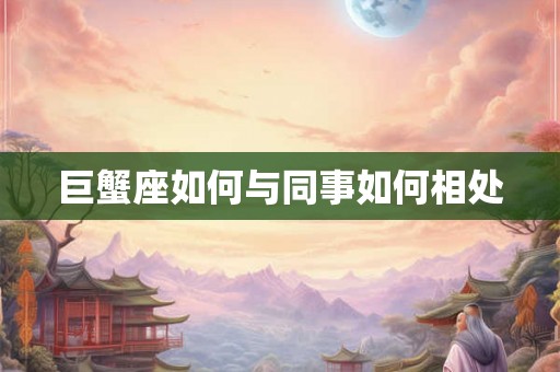 巨蟹座如何与同事如何相处