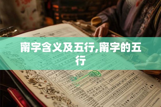 甯字含义及五行,甯字的五行 甯字含义及五行,甯字的五行