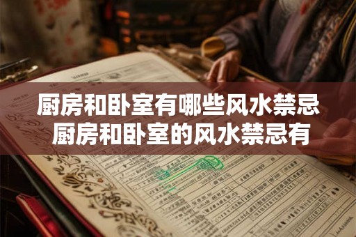 厨房和卧室有哪些风水禁忌 厨房和卧室的风水禁忌有哪些