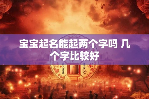 宝宝起名能起两个字吗 几个字比较好
