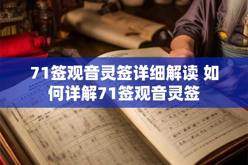 71签观音灵签详细解读 如何详解71签观音灵签
