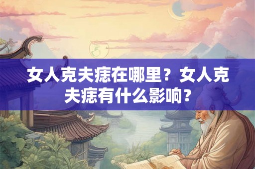 女人克夫痣在哪里？女人克夫痣有什么影响？