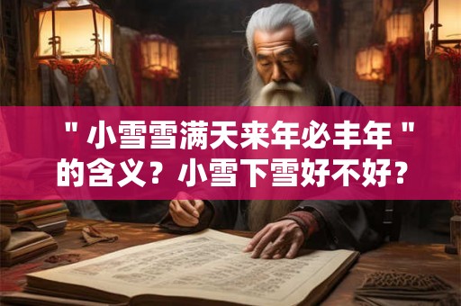 ＂小雪雪满天来年必丰年＂的含义？小雪下雪好不好？