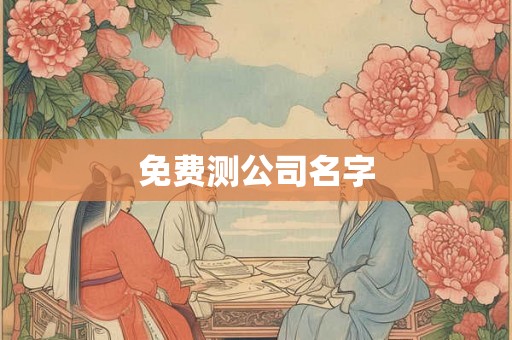 免费测公司名字