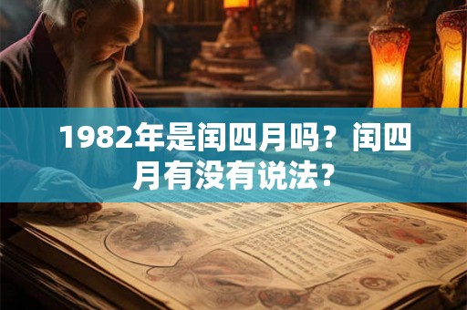 1982年是闰四月吗？闰四月有没有说法？