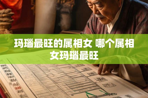 玛瑙最旺的属相女 哪个属相女玛瑙最旺
