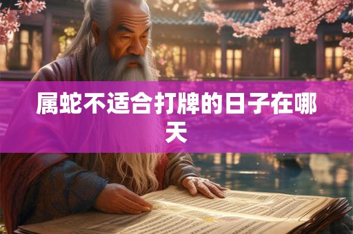 属蛇不适合打牌的日子在哪天
