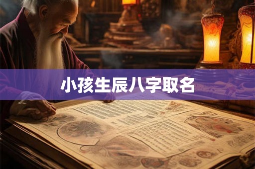 小孩生辰八字取名 小孩生辰八字取名