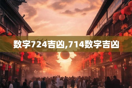 数字724吉凶,714数字吉凶