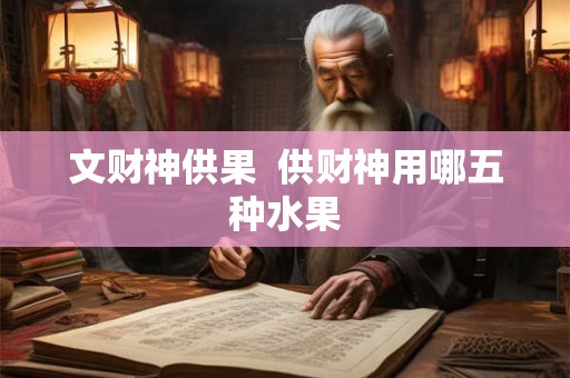 文财神供果  供财神用哪五种水果