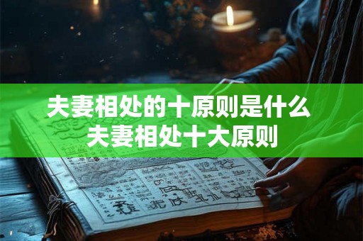 夫妻相处的十原则是什么 夫妻相处十大原则