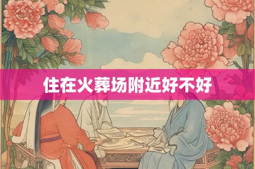 住在火葬场附近好不好